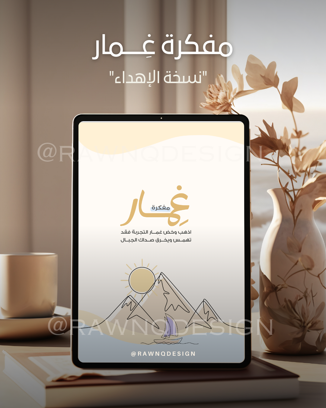 مفكرة غِمار  "نسخة الإهداء"