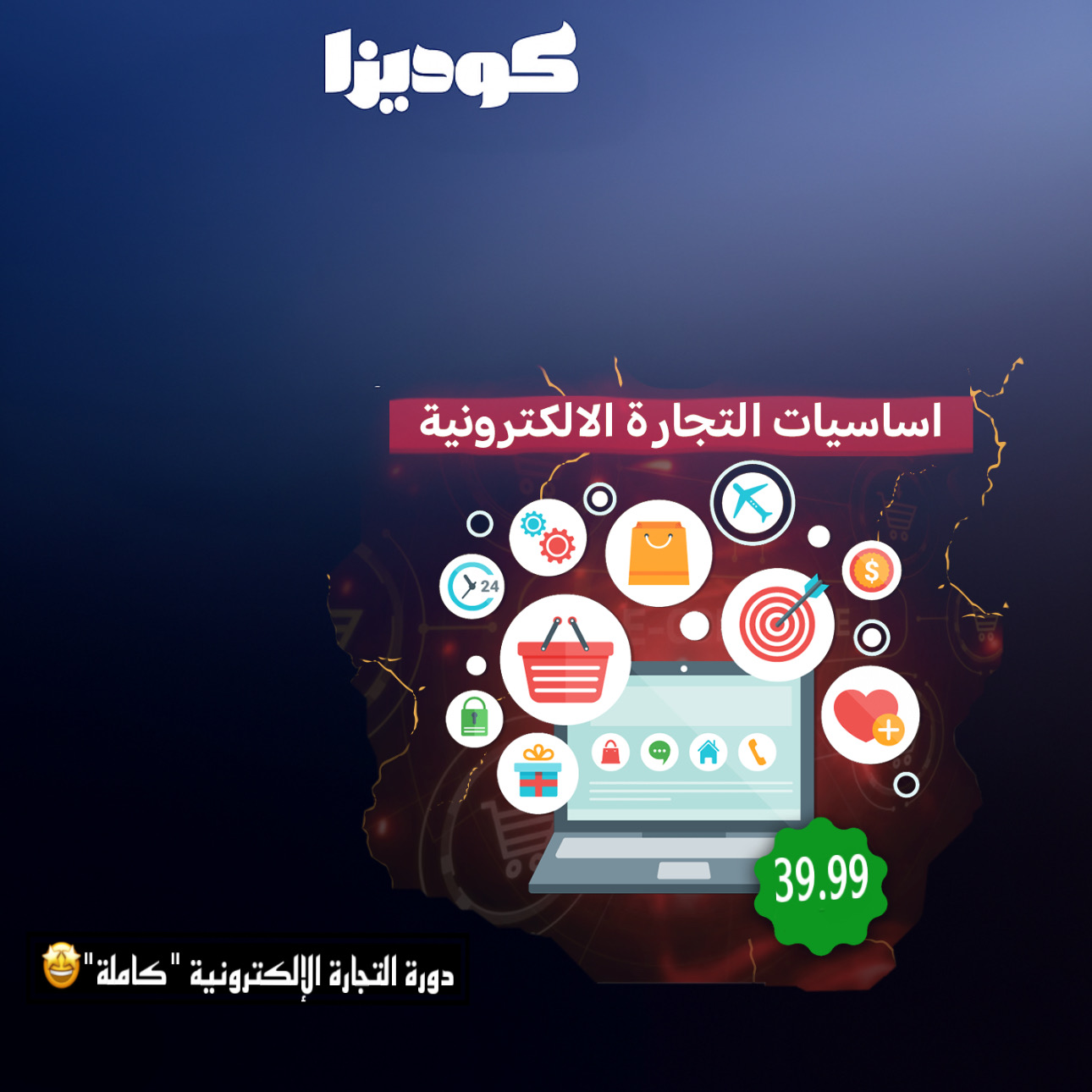 دورة التجارة الإلكترونية "كاملة"