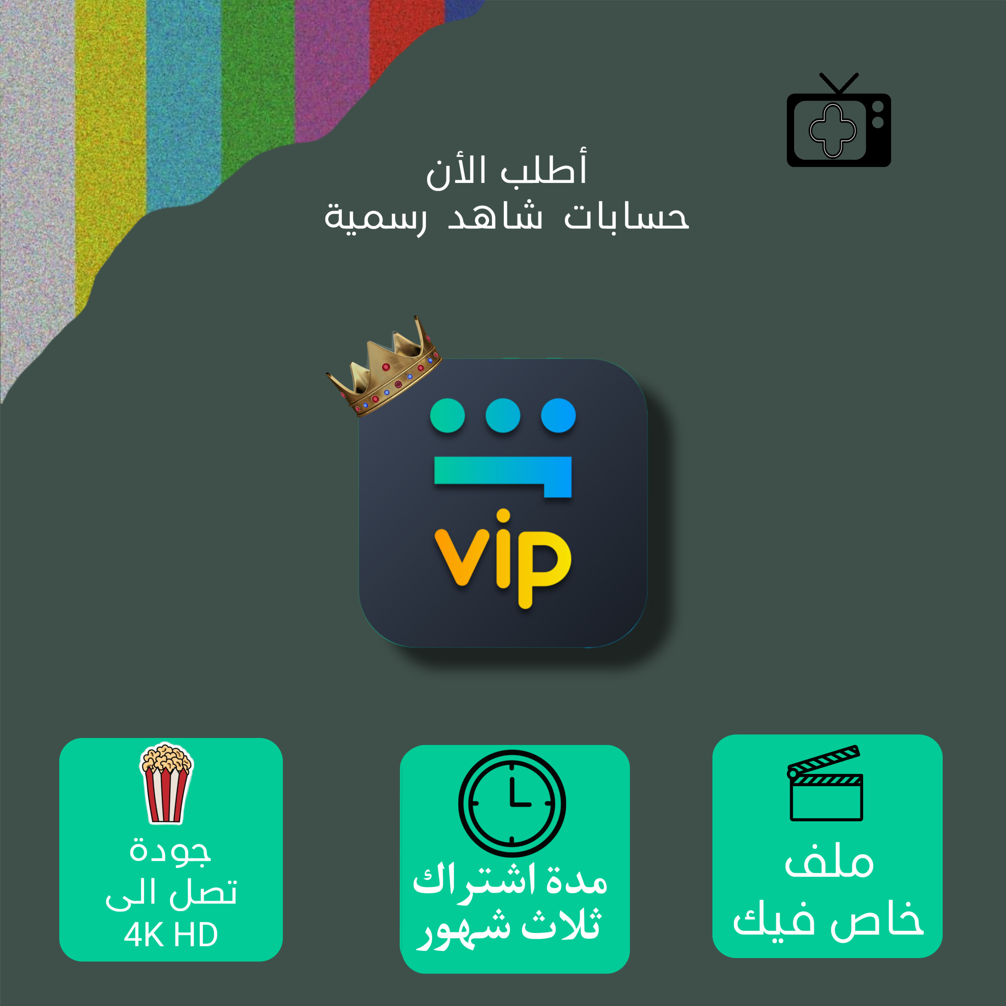 اشتراك شاهد vip ملف خاص 3 شهور ( التسليم فوري )