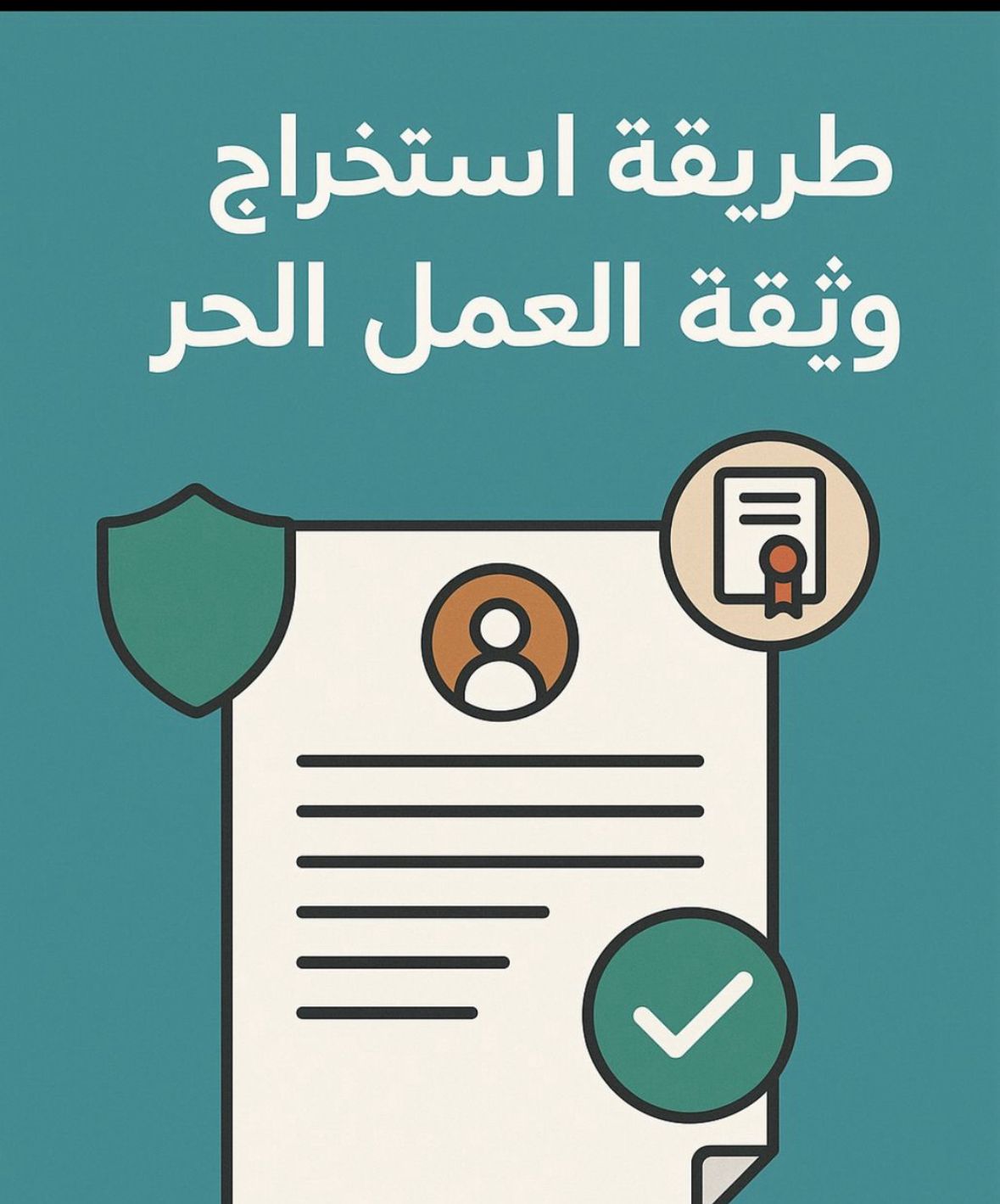 طريقة استخراج وثيقة العمل الحر