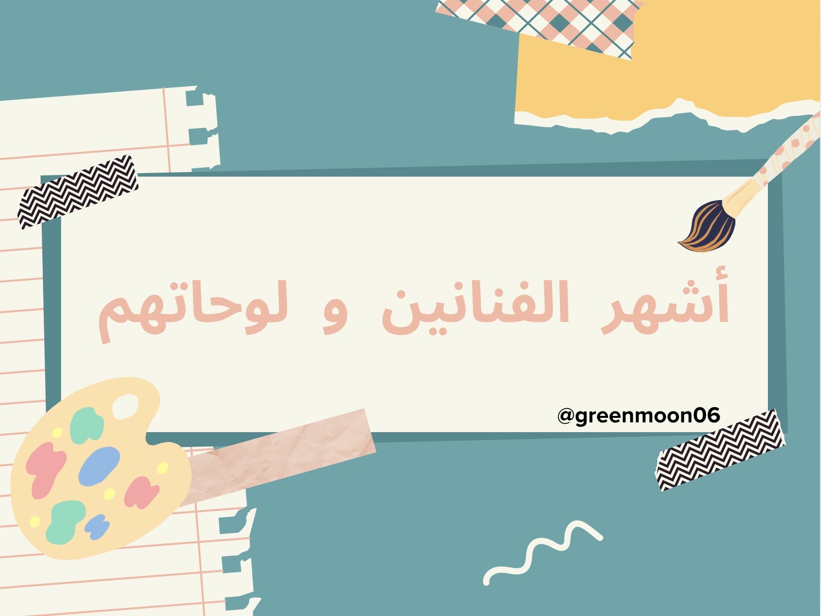 مشروع عن موضوع أشهر الفنانين ولوحاتهم.🎨👨🏻‍🎨