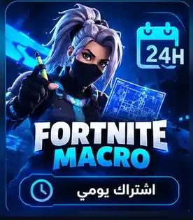 ماكرو فورت نايت-يوم واحد 24ساعة