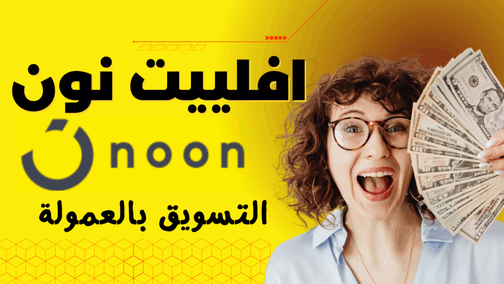 التسويق بالعموله "نون"non