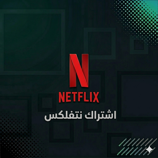 اشتراك نتفلكس لمدة شهر ملف خاص