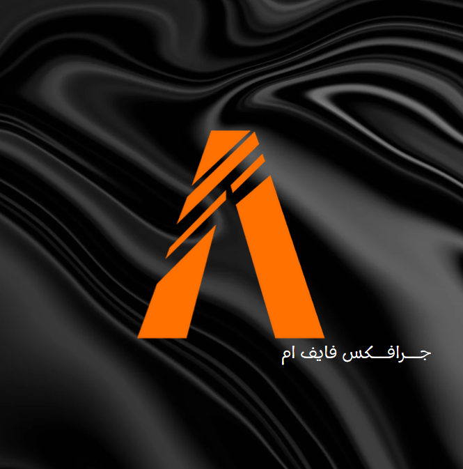 جرافيكس فايف ام واقعي