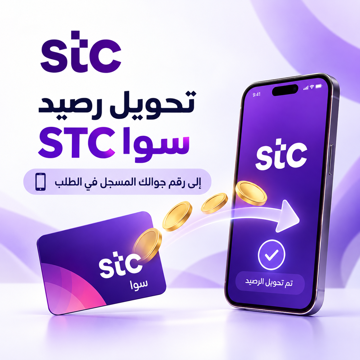 خدمة تحويل رصيد سوا STC بقيمة 60 ريال إلى رقم جوالك