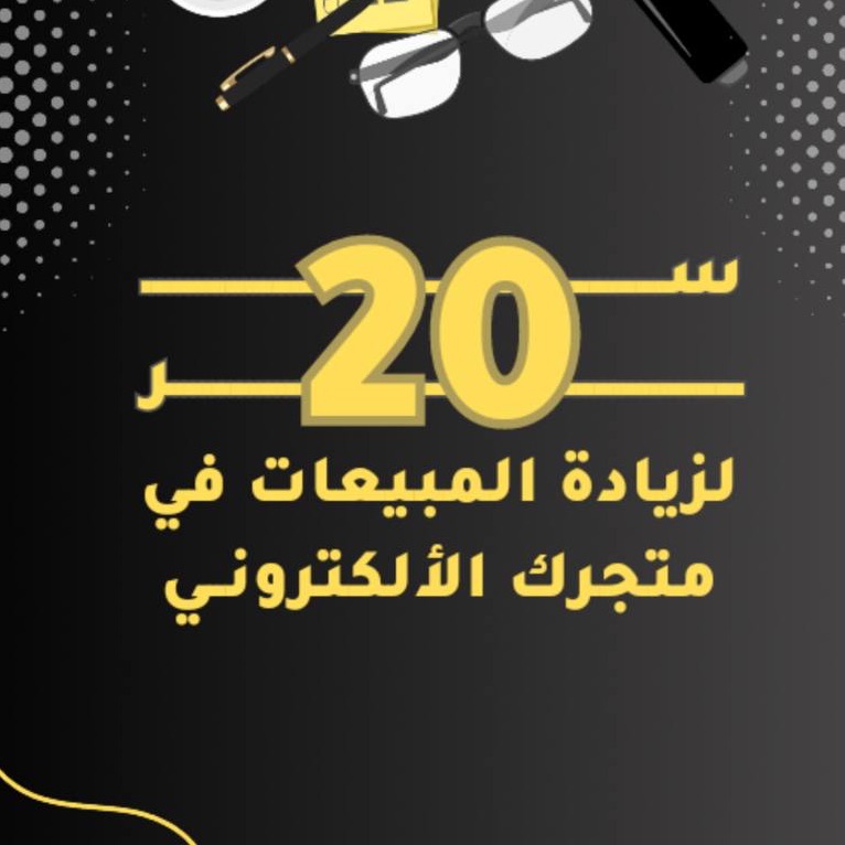 اكثر عشرين سر لزيادة مبيعات متجرك