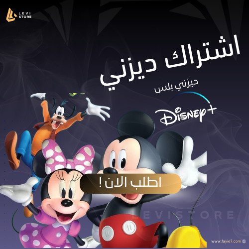 اشتراك دزني بلس خاص ( شهر ) ايباد وجوال فقط لايدعم الشاشه