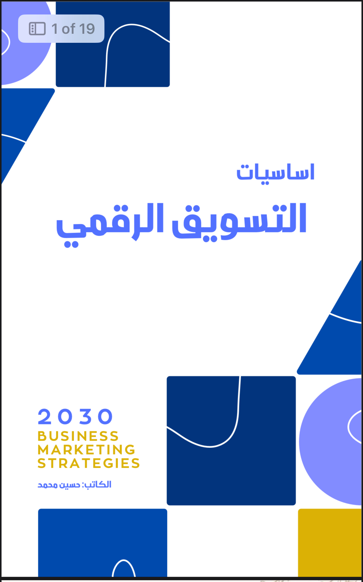 كتاب اساسيات التسويق الرقمي