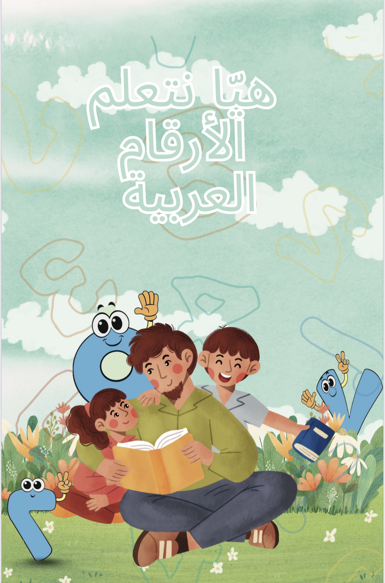 كتاب تعلم الأرقام للأطفال