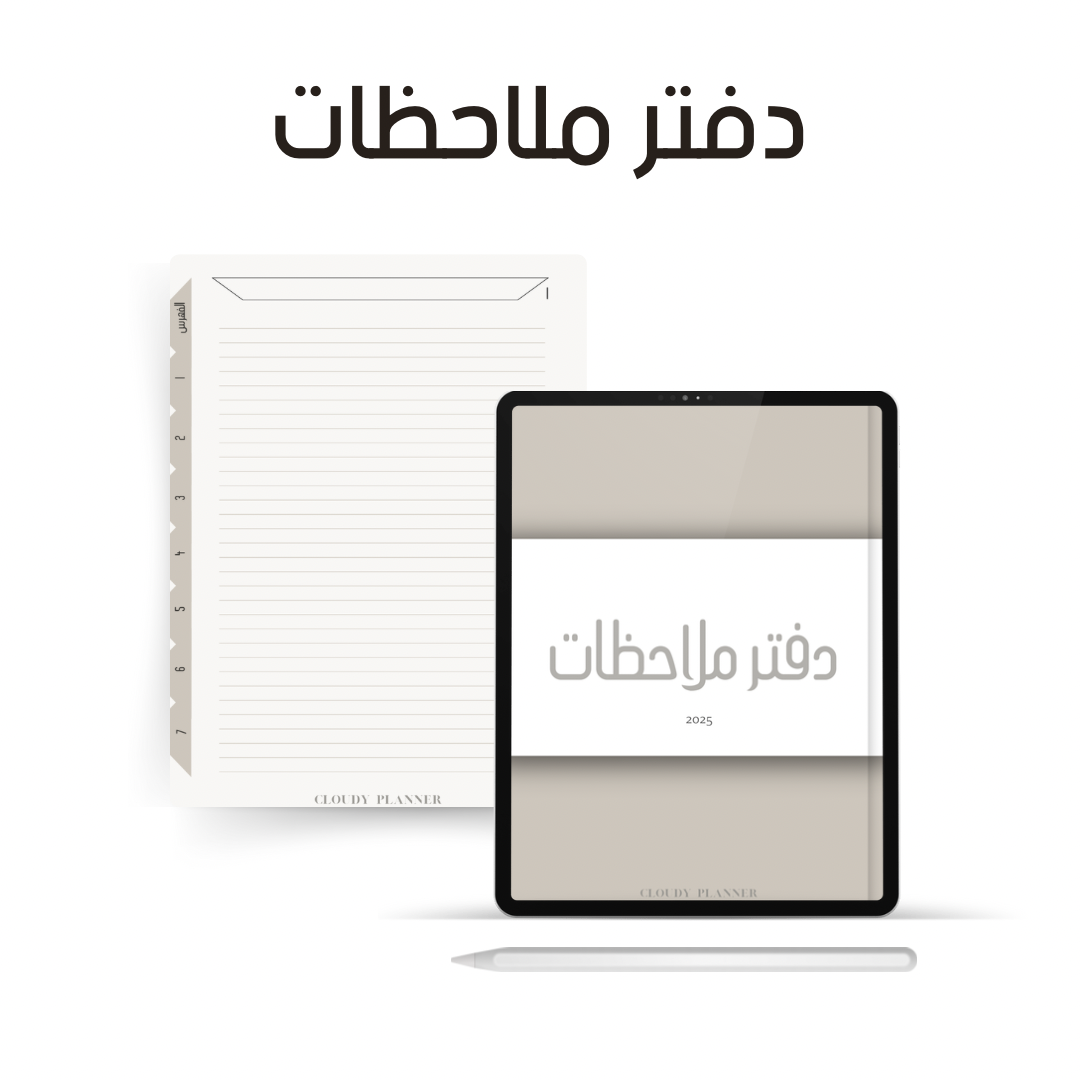 دفتر ملاحظات رقمي
