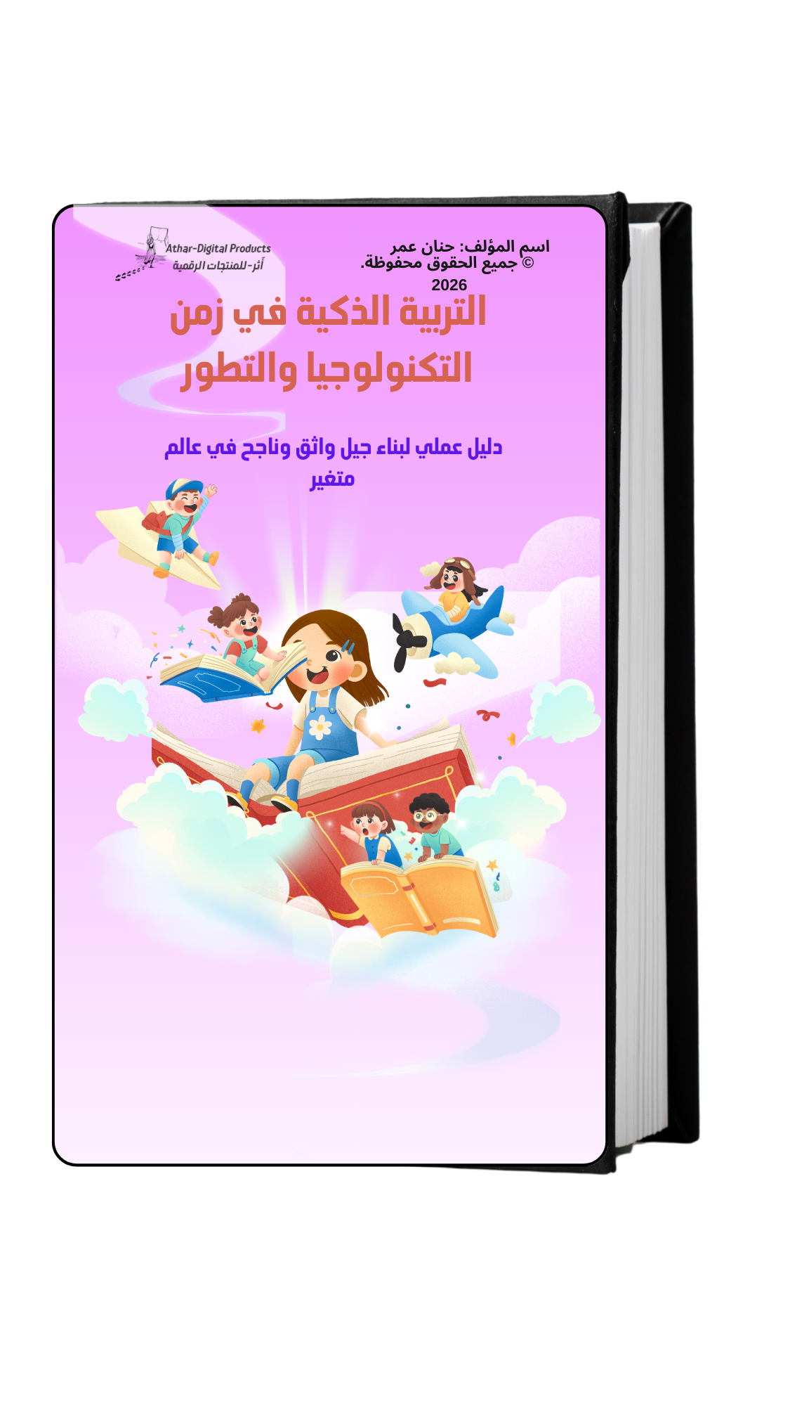 التربية الذكية في زمن التكنولوجيا والتطور