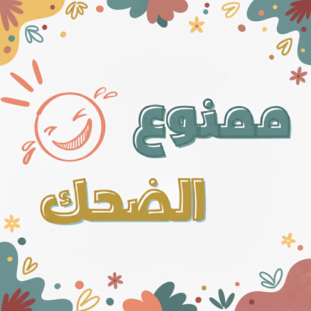 ممنوع الضحك