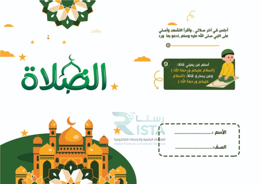 مطوية الصلاة دراسات إسلامية الثاني الإبتدائي  الفصل الدراسي الثاني