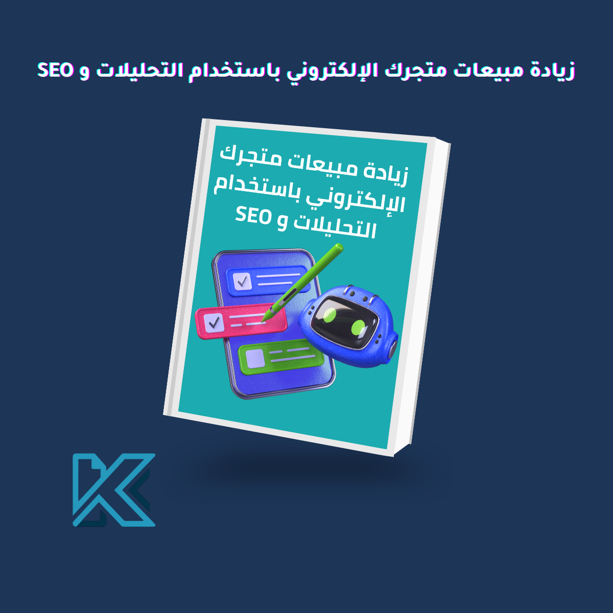 دليل زيادة مبيعات متجرك الإلكتروني باستخدام التحليلات و SEO