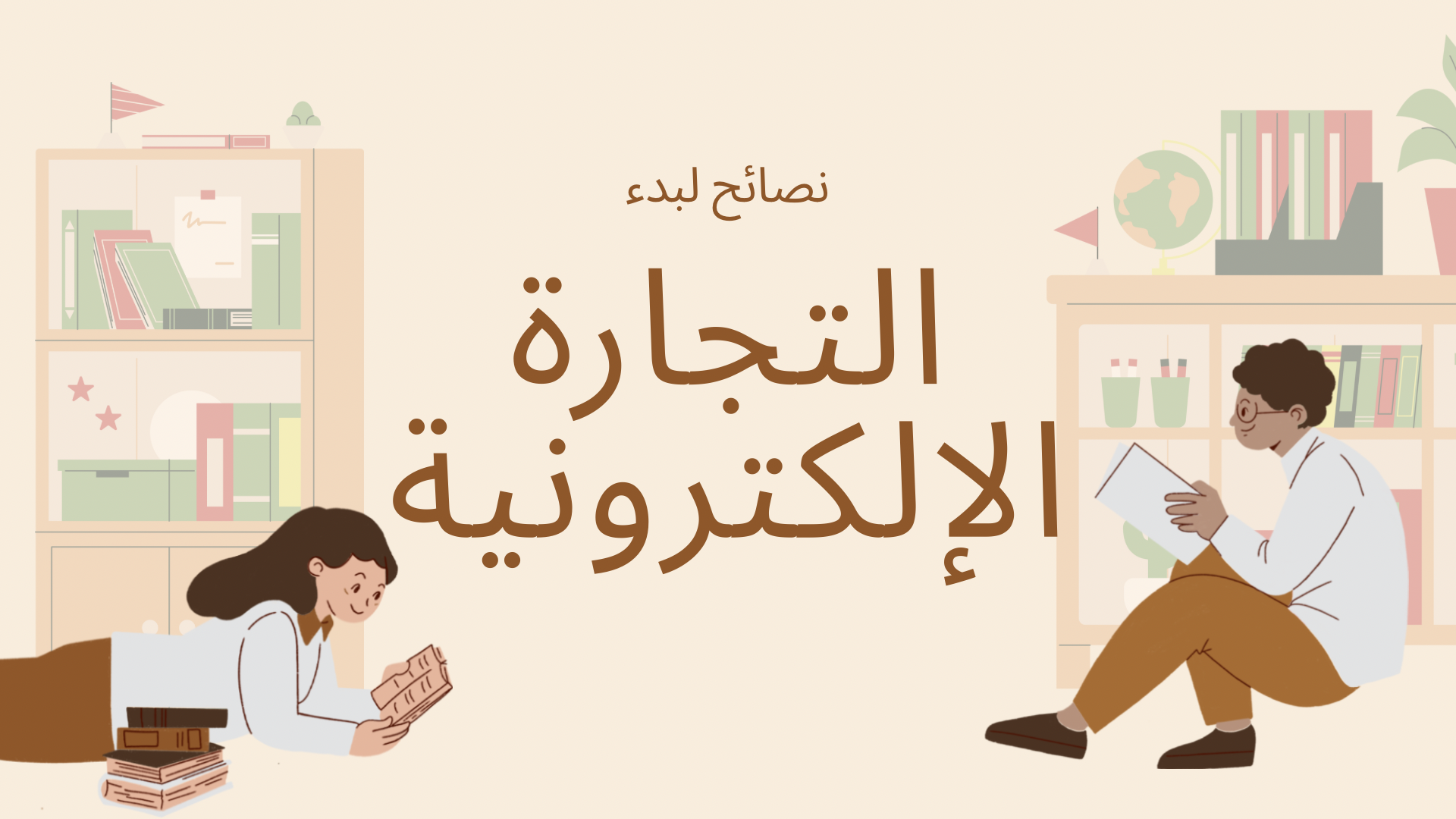 نصائح لبدء التجارة الإلكترونية