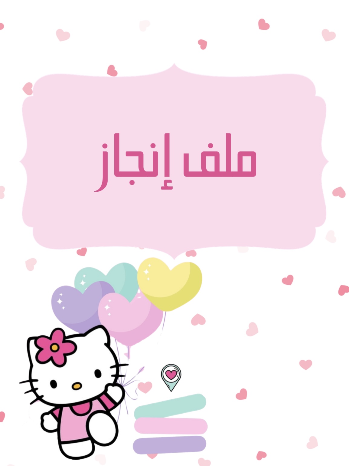 ملف إنجاز هيلو كيتي