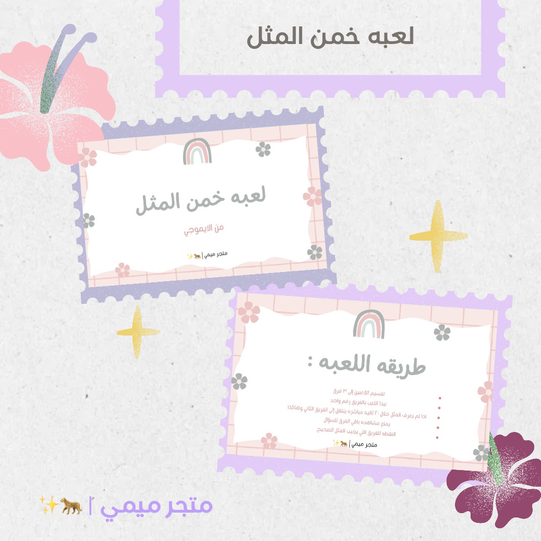 لعبه خمن المثل