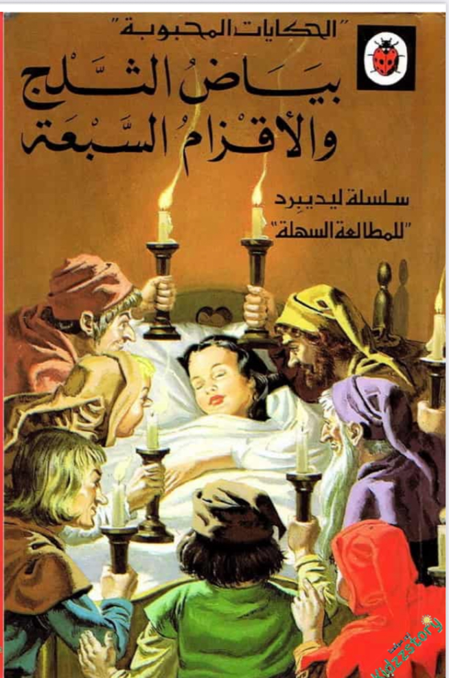 قصه بياض الثلج والاقزام السبعه
