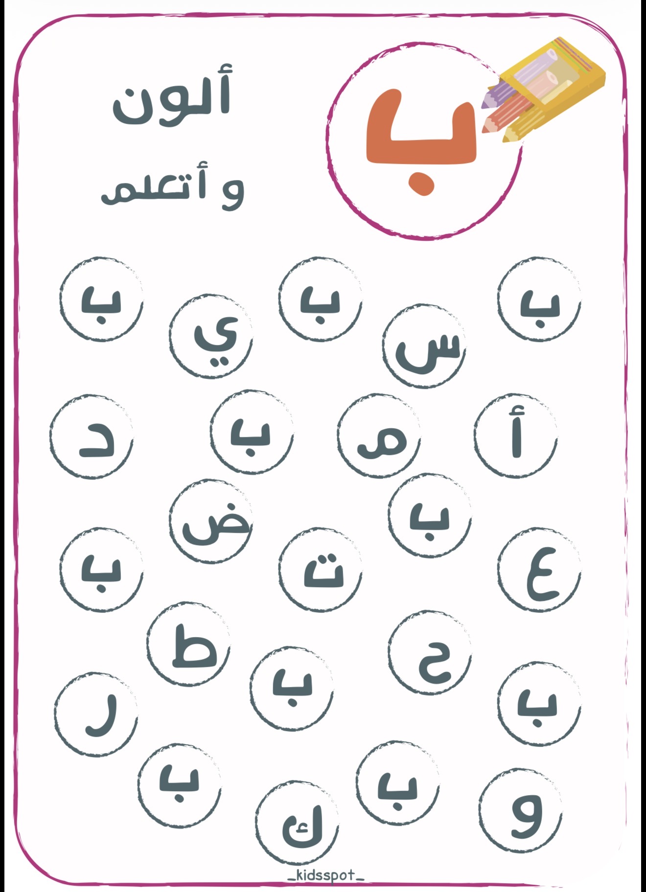 ملف  تعليمي للاطفال لتنمية المهارات جميع الحروف الهجائيه كامله