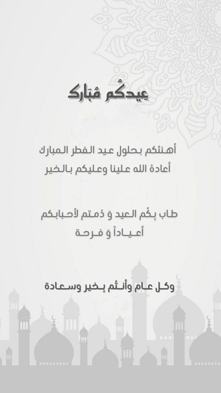 نموذج تهنئة عيد🤍