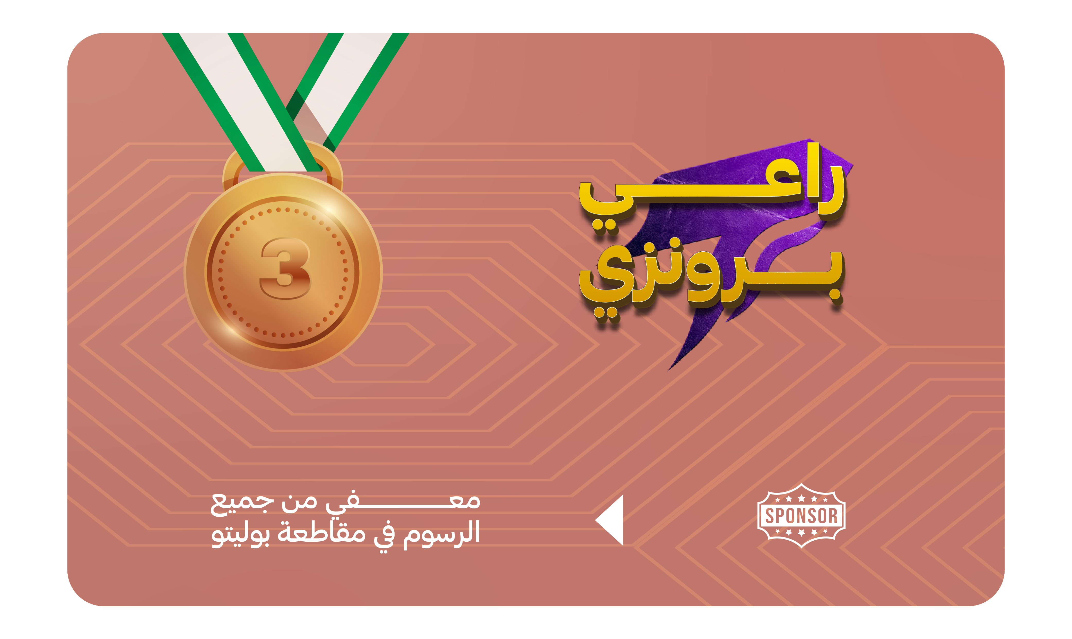 راعي برونزي