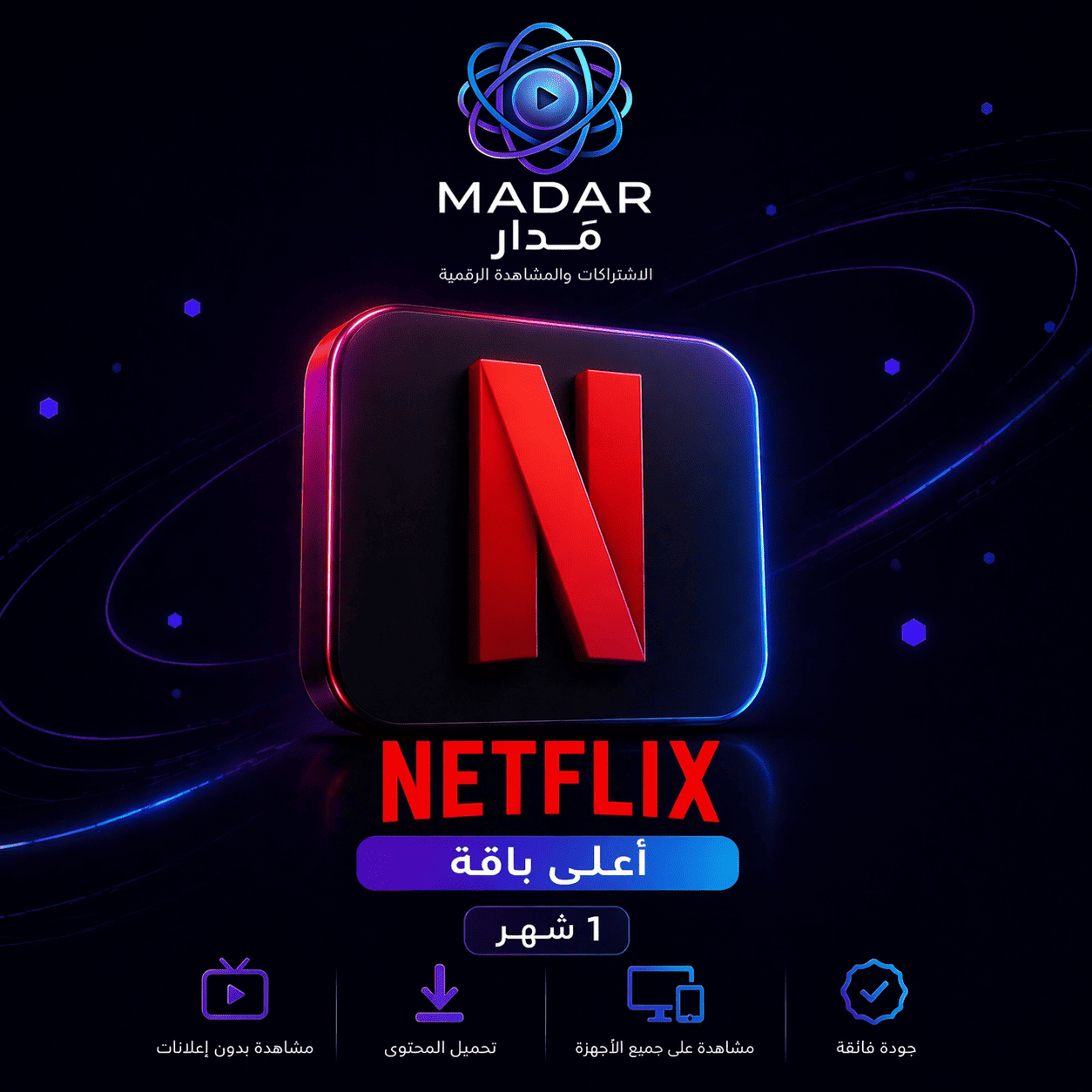 اشتراك نتفلكس شهر ملف خاص 4k