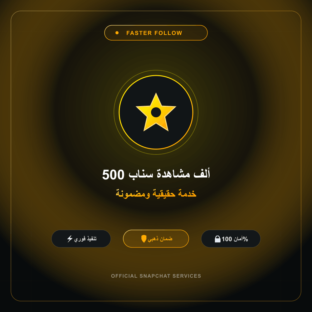 500 ألف مشاهدة سناب