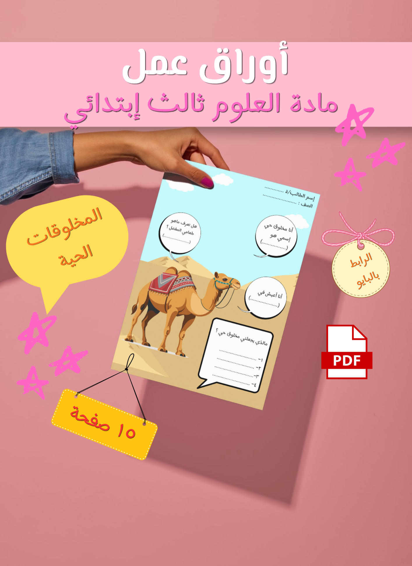 أوراق عمل درس ( المخلوقات الحية ) علوم ثالث إبتدائي pdf