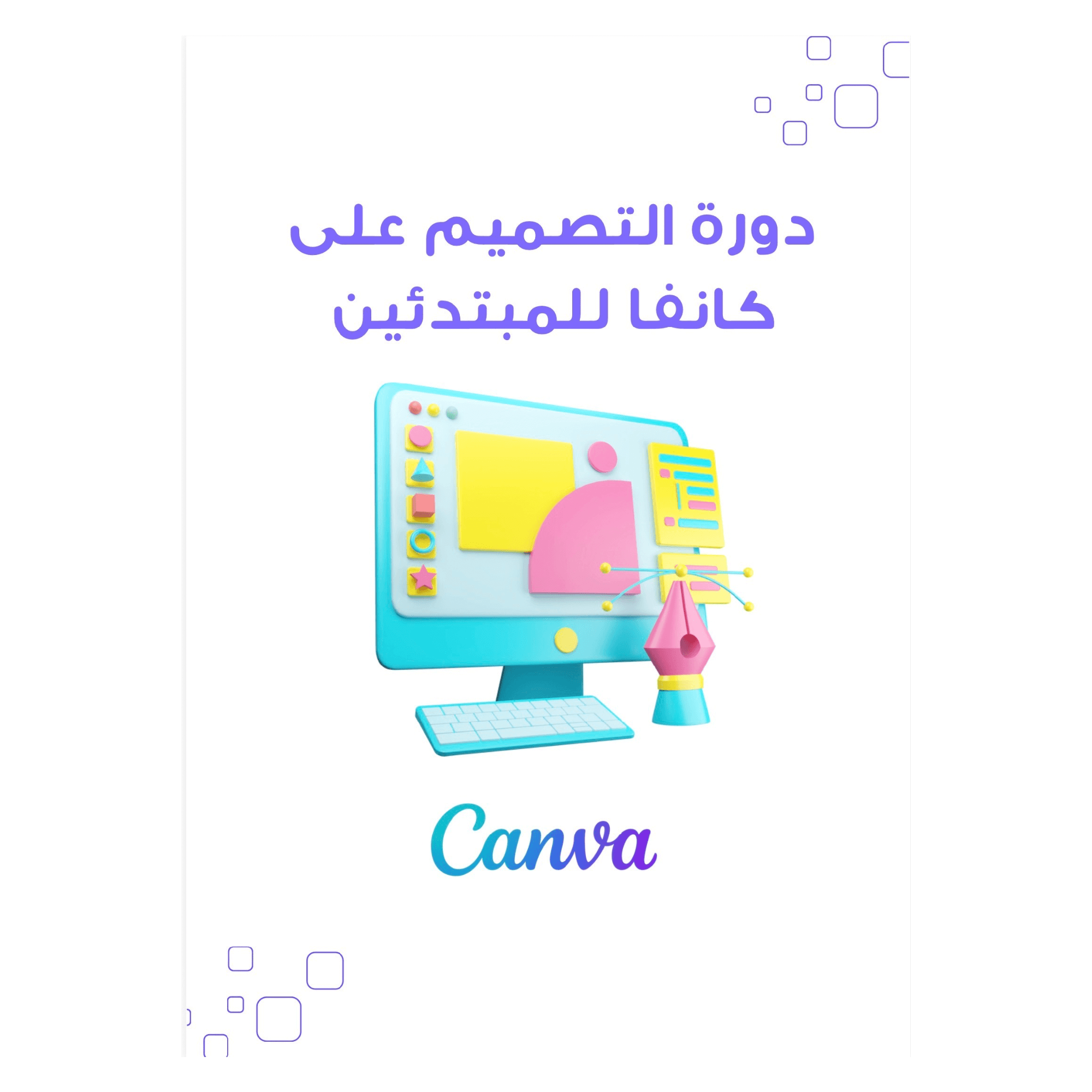 دورة التصميم على كانفا للمبتدئين