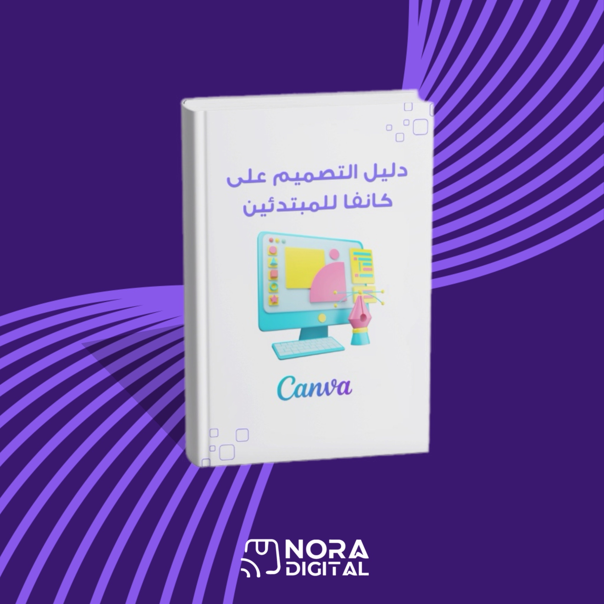 دليل التصميم على كانفا للمبتدئين