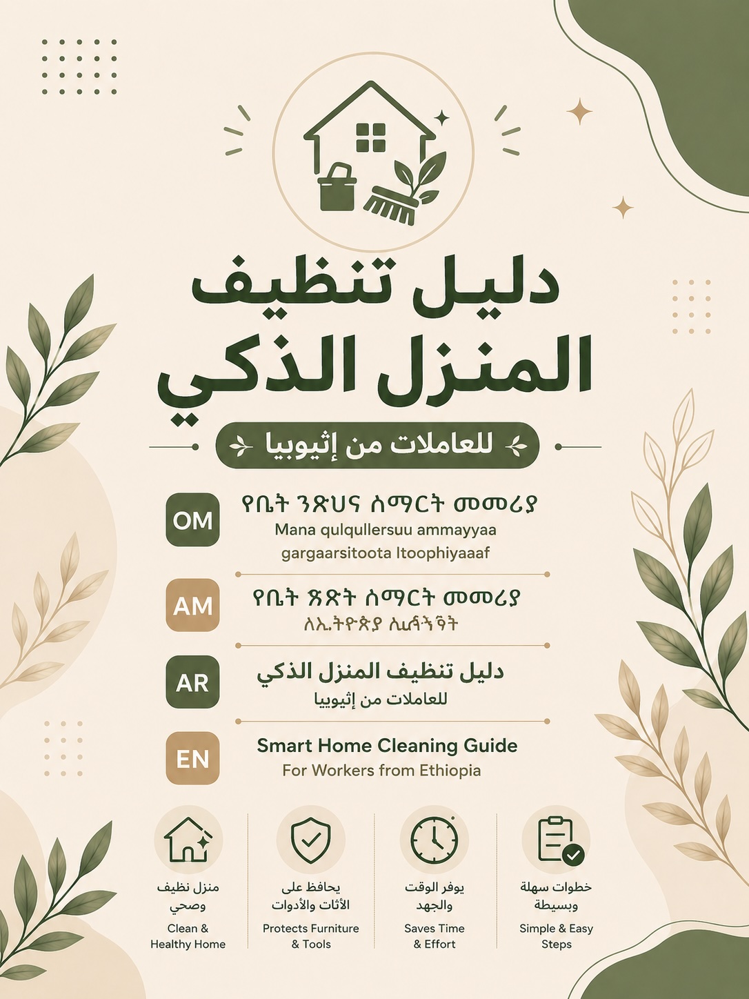 دليل تنظيف المنزل الذكي للعاملات الإثيوبيات - 4 لغات تفاعلي