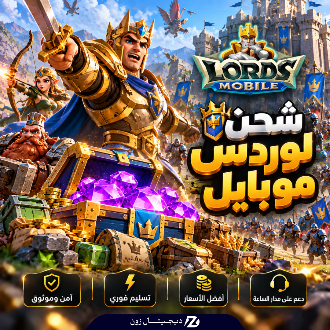 شحن لوردس موبايل