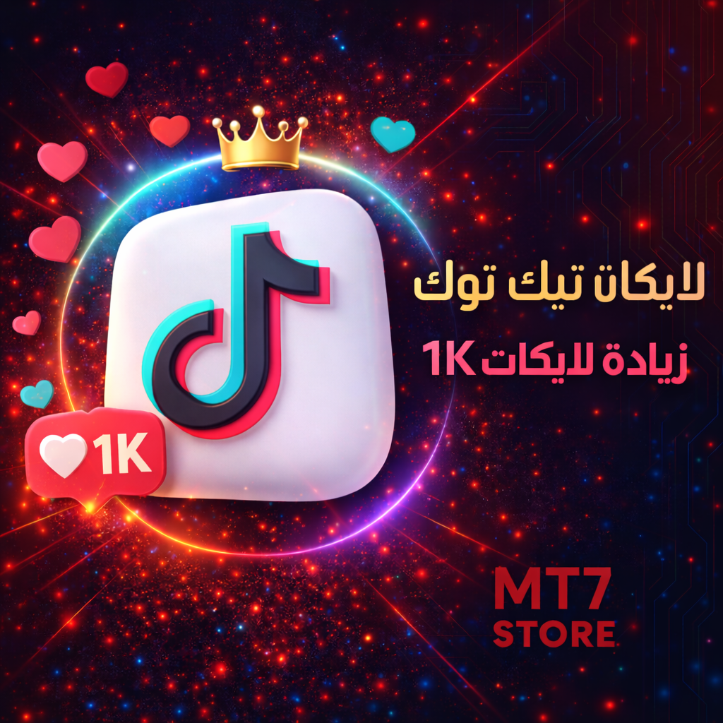 لايكات تيك توك 1K