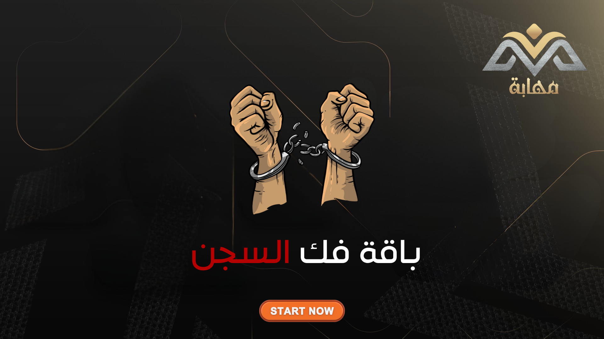 فك سجن [ مهما كانت المدة ]