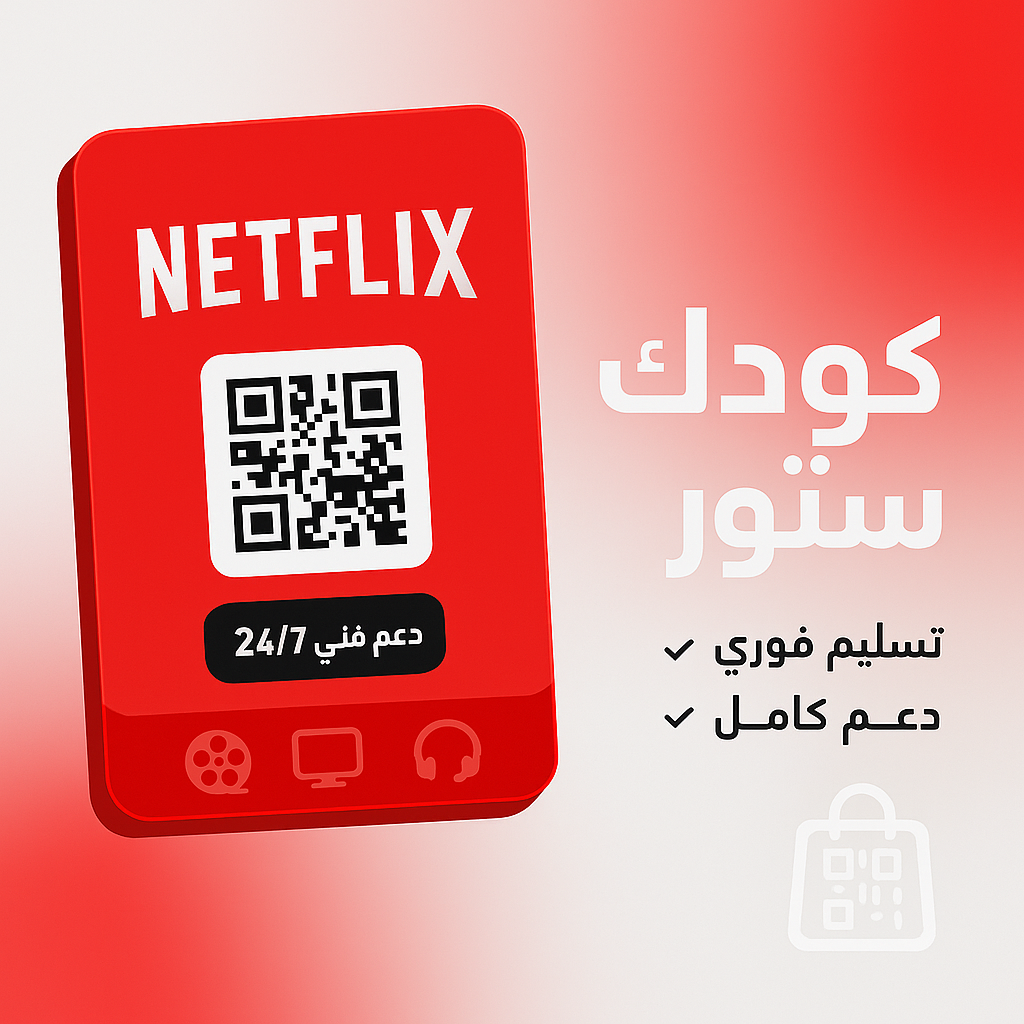 اشتراك نتفلكس بريميوم 4K – سنة| تسليم فوري