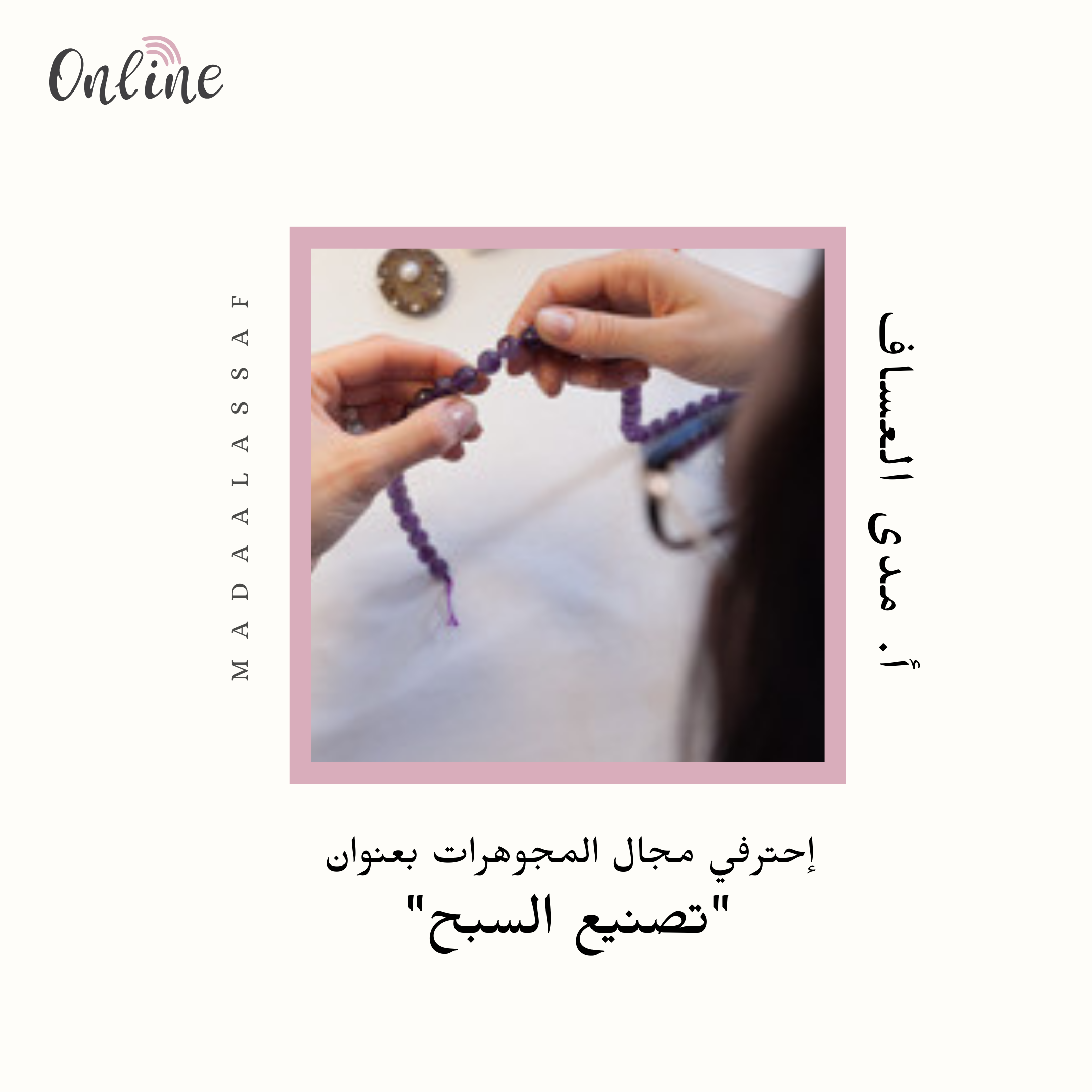 تصنيع السبح