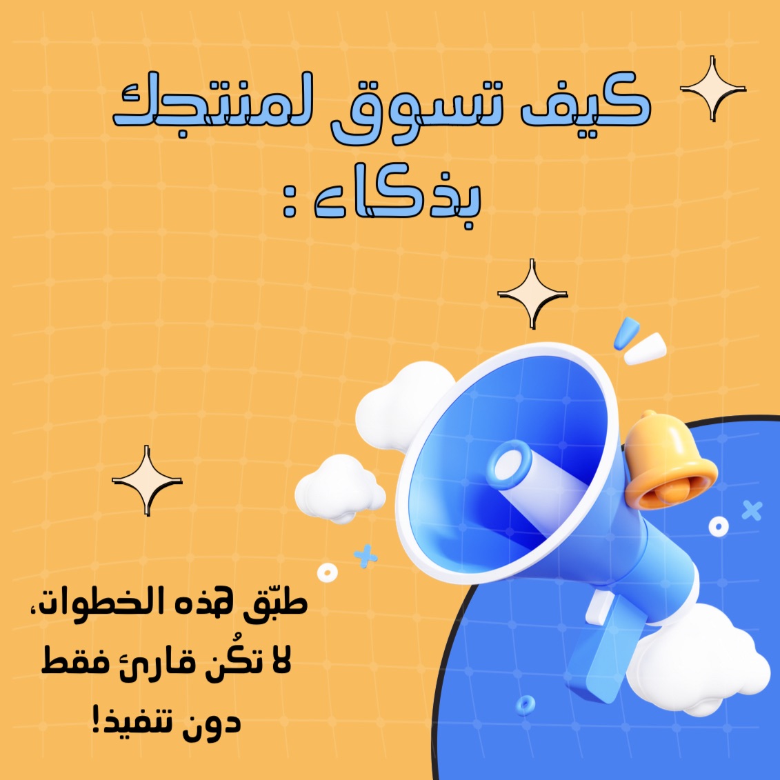 كيف تسوق لمنتجك بذكاء