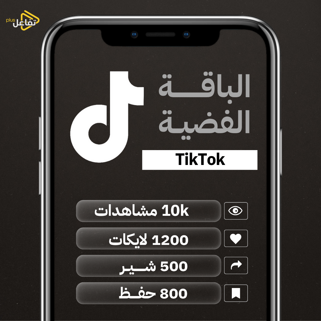 تيك توك الباقة الفضية لايكات + مشاهدات + حفظ + شير
