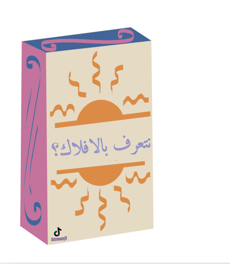 نتعرف بالافلاك؟