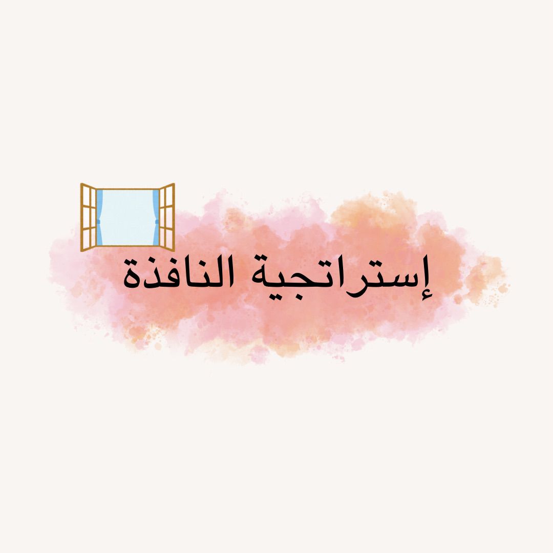 إستراتيجية النافذة