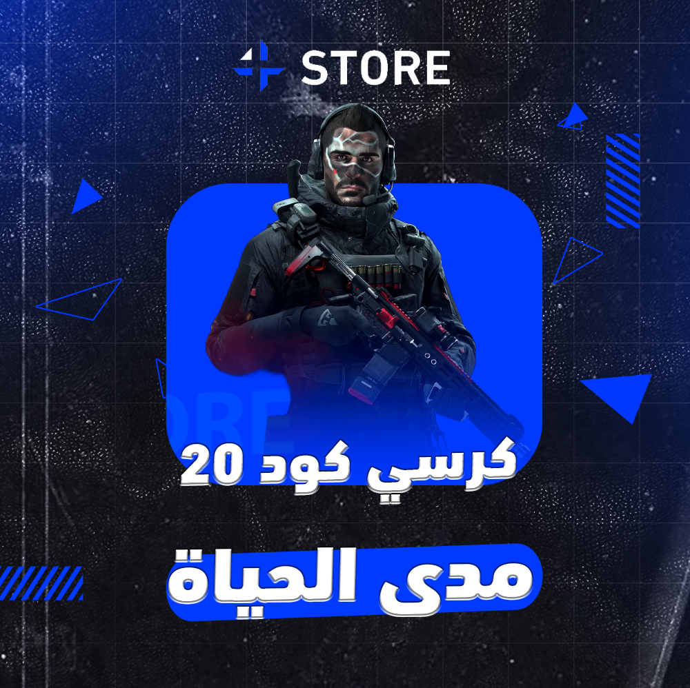 هاك كود 20 مدى الحياة