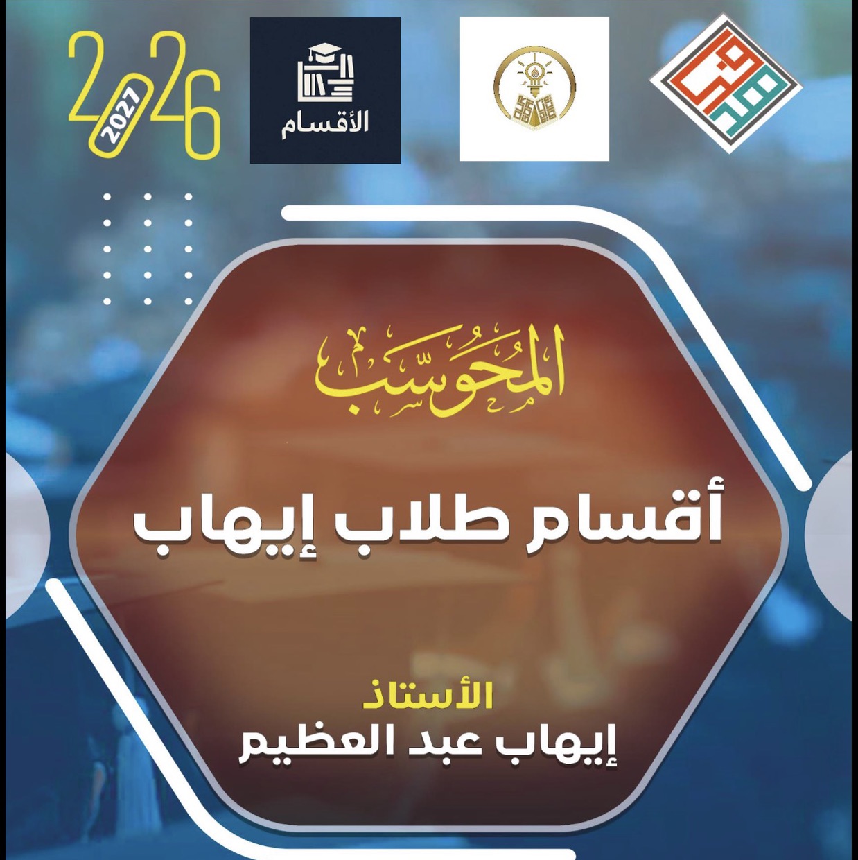 اقسام طلاب ايهاب2026 -2027