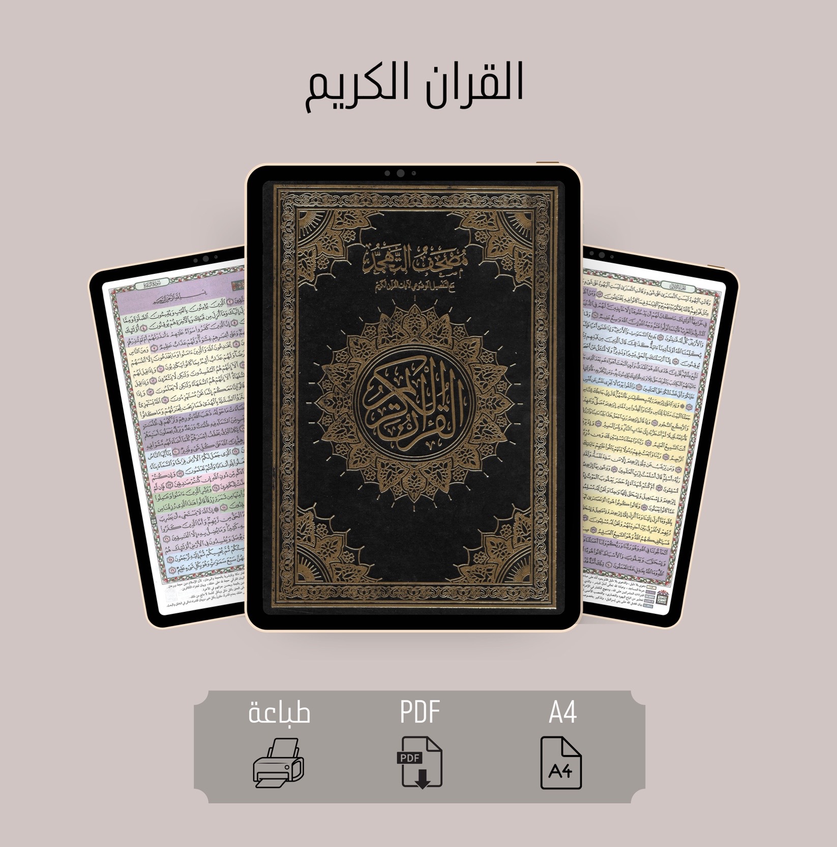 القرآن الكريم