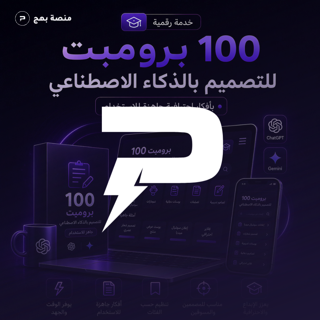 100 برومبت للتصميم بالذكاء الاصطناعي