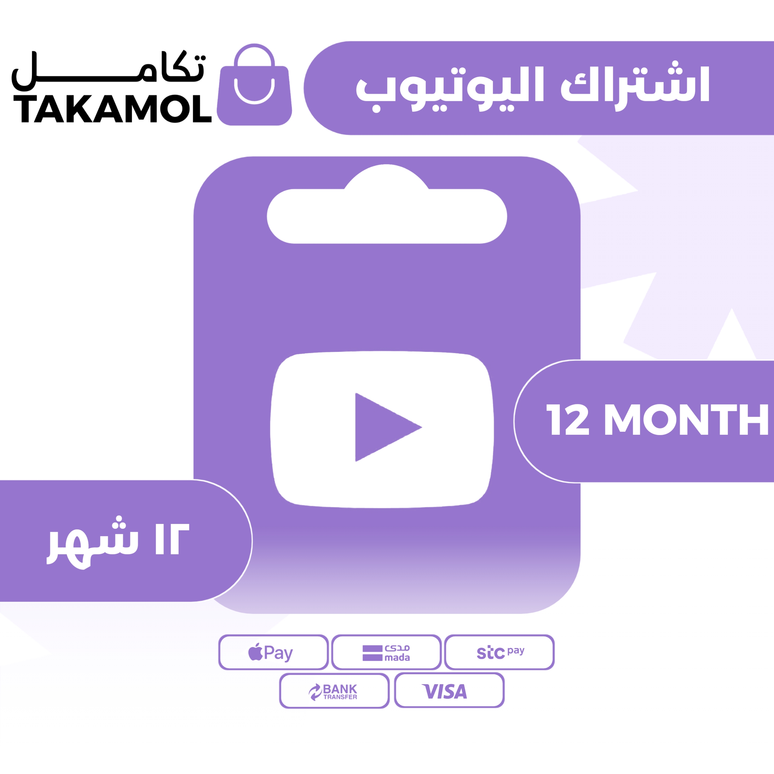 اشتراك يوتيوب بريميوم 12 شهر فوري
