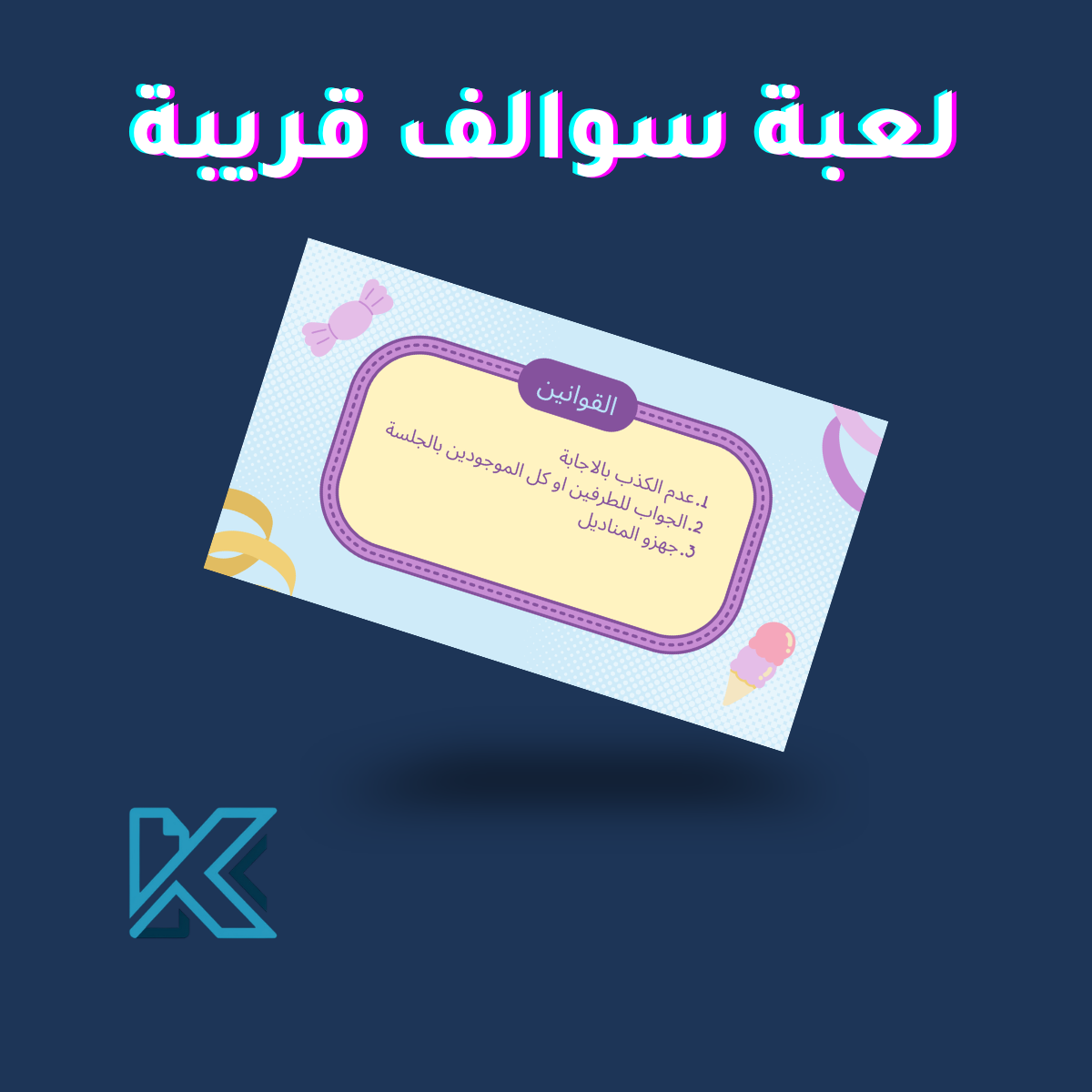 لعبة سوالف قريبة