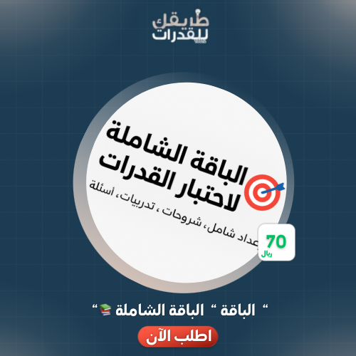 الباقة الشاملة لاختبار القدرات 📚