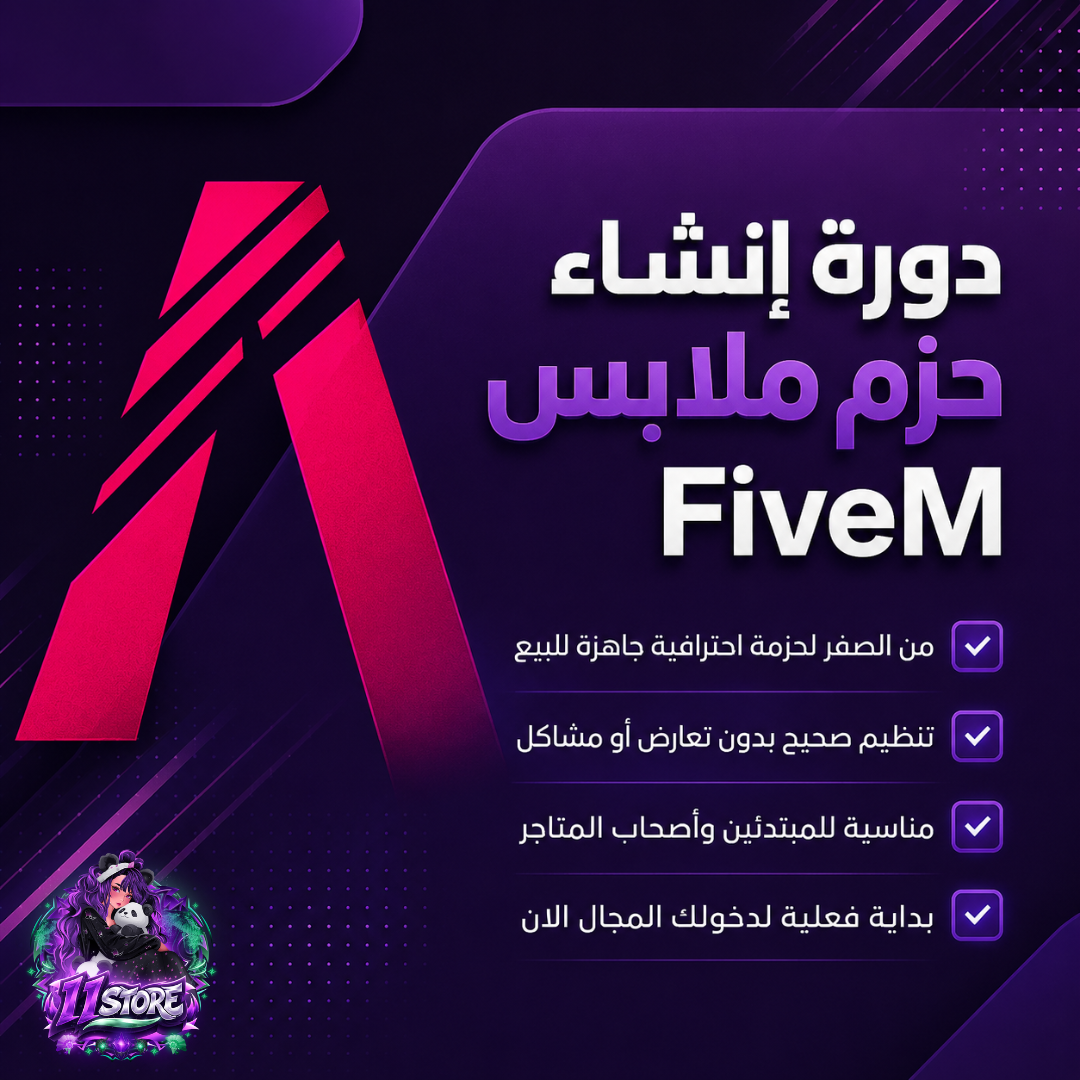 دورة انشاء حزم ملابس فايف ام