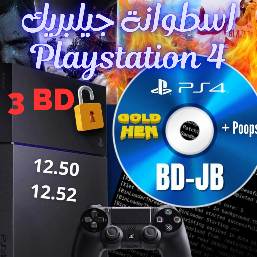 اسطوانة جيلبريك للسوني بلايستيشن 4 اصدارات 9.00 – 12.52 بلوراي 2.0 اخر تحديث لا تحتاج فلاش شامله الجولدهين GoldHen